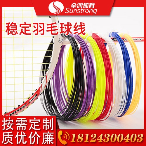 穩定羽毛球線