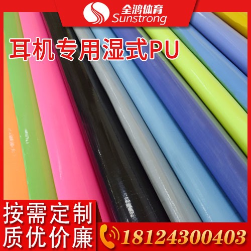 耳機(jī)專(zhuān)用濕式PU