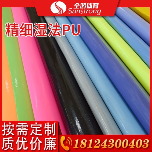 精細濕法PU